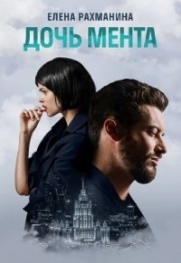 Читайте книги онлайн на Bookidrom.ru! Бесплатные книги в одном клике Дочь мента (СИ) - Рахманина Елена
