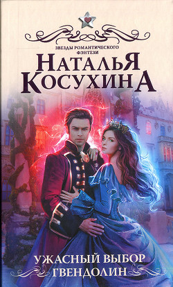 Читайте книги онлайн на Bookidrom.ru! Бесплатные книги в одном клике Ужасный выбор Гвендолин - Косухина Наталья Викторовна