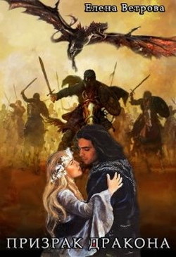 Читайте книги онлайн на Bookidrom.ru! Бесплатные книги в одном клике Призрак дракона (СИ) - Ветрова Елена