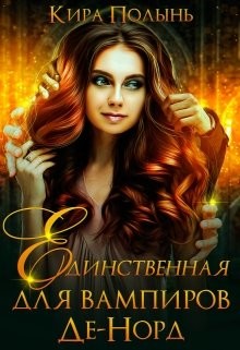 Читайте книги онлайн на Bookidrom.ru! Бесплатные книги в одном клике Единственная для вампиров Де-Норд (СИ) - Полынь Кира Евгеневна