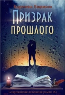 Читайте книги онлайн на Bookidrom.ru! Бесплатные книги в одном клике Призрак прошлого (СИ) - Королева Людмила Александровна