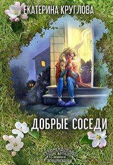 Читайте книги онлайн на Bookidrom.ru! Бесплатные книги в одном клике Добрые соседи (СИ) - Круглова Екатерина