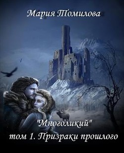 Читайте книги онлайн на Bookidrom.ru! Бесплатные книги в одном клике Призраки прошлого (СИ) - Томилова Мария