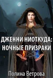 Читайте книги онлайн на Bookidrom.ru! Бесплатные книги в одном клике Дженни ниоткуда: Ночные призраки (СИ) - Ветрова Полина