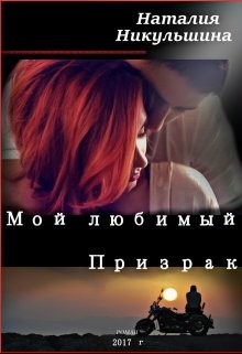 Читайте книги онлайн на Bookidrom.ru! Бесплатные книги в одном клике Мой любимый Призрак (СИ) - Никульшина Наталия Юрьевна