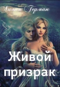 Читайте книги онлайн на Bookidrom.ru! Бесплатные книги в одном клике Живой призрак (СИ) - Герман Лилия