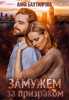 Читайте книги онлайн на Bookidrom.ru! Бесплатные книги в одном клике Замужем за призраком (СИ) - Бахтиярова Анна