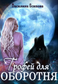 Читайте книги онлайн на Bookidrom.ru! Бесплатные книги в одном клике Трофей для оборотня (СИ) - Осипова Василина