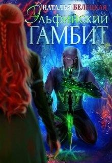 Читайте книги онлайн на Bookidrom.ru! Бесплатные книги в одном клике Эльфийский гамбит. Книга 1 (СИ) - Белецкая Наталья