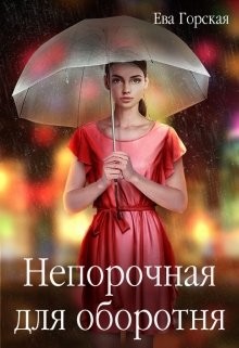 Читайте книги онлайн на Bookidrom.ru! Бесплатные книги в одном клике Непорочная для оборотня (СИ) - Горская Ева