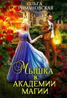 Читайте книги онлайн на Bookidrom.ru! Бесплатные книги в одном клике Мышка в академии магии (СИ) - Романовская Ольга