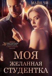 Читайте книги онлайн на Bookidrom.ru! Бесплатные книги в одном клике Моя желанная студентка (СИ) - Чи Майя