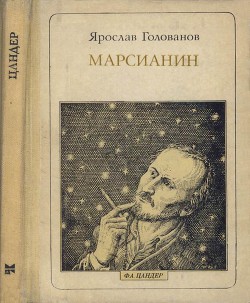 Читайте книги онлайн на Bookidrom.ru! Бесплатные книги в одном клике Марсианин: Цандер. Опыт биографии - Голованов Ярослав Кириллович