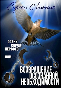 Читайте книги онлайн на Bookidrom.ru! Бесплатные книги в одном клике Осень сорок первого, или Возвращение осознанной необходимости (СИ) - Линник Сергей