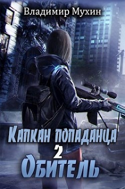 Читайте книги онлайн на Bookidrom.ru! Бесплатные книги в одном клике Обитель (СИ) - Мухин Владимир