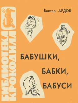 Читайте книги онлайн на Bookidrom.ru! Бесплатные книги в одном клике Бабушки, бабки, бабуси - Ардов Виктор Ефимович