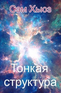 Тонкая структура (СИ) - Хьюз Сэм