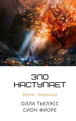 Читайте книги онлайн на Bookidrom.ru! Бесплатные книги в одном клике Зло наступает (СИ) - Тьелэсс Олла