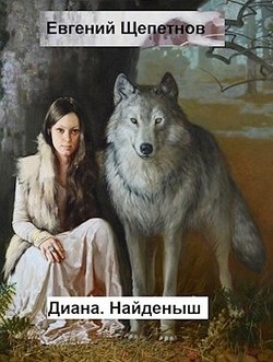 Читайте книги онлайн на Bookidrom.ru! Бесплатные книги в одном клике Диана. Найденыш (СИ) - Щепетнов Евгений Владимирович