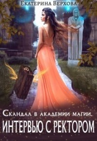 Читайте книги онлайн на Bookidrom.ru! Бесплатные книги в одном клике Интервью с ректором (СИ) - Верхова Екатерина Сергеевна