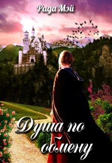 Читайте книги онлайн на Bookidrom.ru! Бесплатные книги в одном клике Душа по обмену (СИ) - Мэй Рада