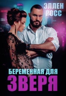 Читайте книги онлайн на Bookidrom.ru! Бесплатные книги в одном клике Беременная для Зверя (СИ) - Росс Эллен