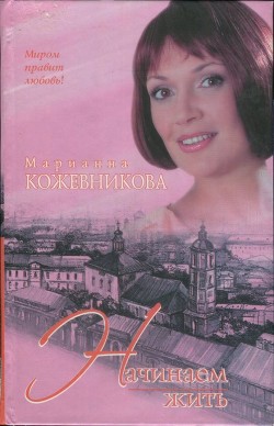 Читайте книги онлайн на Bookidrom.ru! Бесплатные книги в одном клике Начинаем жить - Кожевникова Марианна Юрьевна