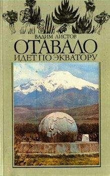 Вадим Листов - Отавало идет по экватору