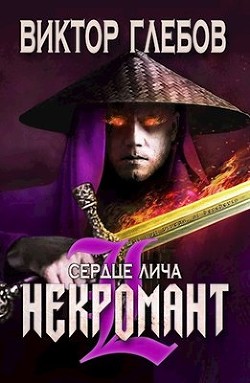 Читайте книги онлайн на Bookidrom.ru! Бесплатные книги в одном клике Сердце лича (СИ) - Глебов Виктор