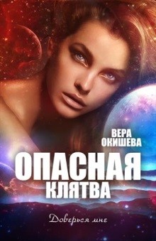 Читайте книги онлайн на Bookidrom.ru! Бесплатные книги в одном клике Опасная клятва (СИ) - Окишева Вера Павловна 