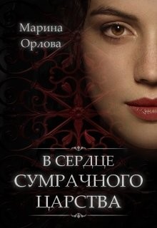 В сердце Сумрачного царства (СИ) - Орлова Марина