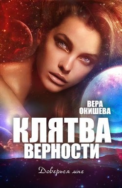 Читайте книги онлайн на Bookidrom.ru! Бесплатные книги в одном клике Клятва верности Книга 2 (СИ) - Окишева Вера Павловна 