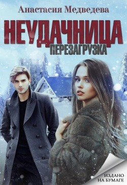 Неудачница: перезагрузка (СИ) - Медведева Анастасия 