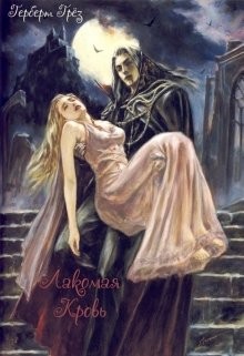 Читайте книги онлайн на Bookidrom.ru! Бесплатные книги в одном клике Лакомая кровь (СИ) - Грёз Герберт