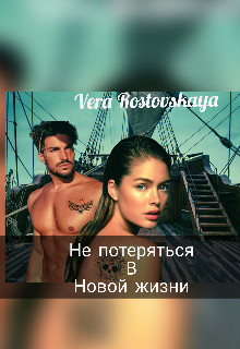 Читайте книги онлайн на Bookidrom.ru! Бесплатные книги в одном клике Не потеряться в новой жизни (СИ) - Ростовская Вера