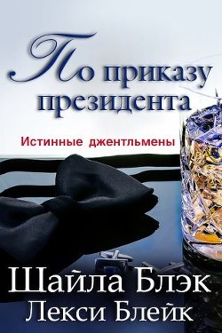 Читайте книги онлайн на Bookidrom.ru! Бесплатные книги в одном клике По приказу президента (ЛП) - Брэдли Шелли