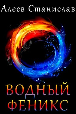 Читайте книги онлайн на Bookidrom.ru! Бесплатные книги в одном клике Водный Феникс. Дилогия (СИ) - Алеев Станислав