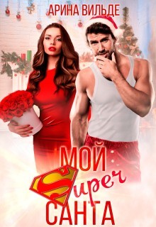 Читайте книги онлайн на Bookidrom.ru! Бесплатные книги в одном клике Мой Super Санта (СИ) - Вильде Арина