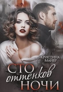 Читайте книги онлайн на Bookidrom.ru! Бесплатные книги в одном клике Сто оттенков ночи (СИ) - Майер Кристина