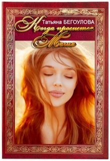 Читайте книги онлайн на Bookidrom.ru! Бесплатные книги в одном клике Когда проснется магия (СИ) - Бегоулова Татьяна