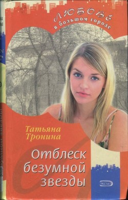 Читайте книги онлайн на Bookidrom.ru! Бесплатные книги в одном клике Отблеск безумной звезды - Тронина Татьяна Михайловна