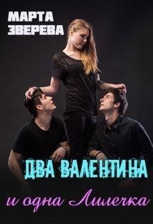 Читайте книги онлайн на Bookidrom.ru! Бесплатные книги в одном клике Два Валентина и одна Лилечка (СИ) - Зверева Марта