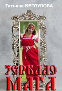 Читайте книги онлайн на Bookidrom.ru! Бесплатные книги в одном клике Зеркало мага (СИ) - Бегоулова Татьяна