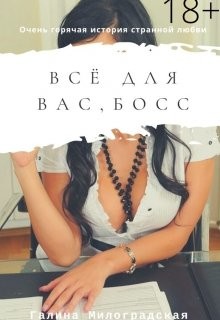 Читайте книги онлайн на Bookidrom.ru! Бесплатные книги в одном клике Всё для вас, босс (СИ) - Милоградская Галина