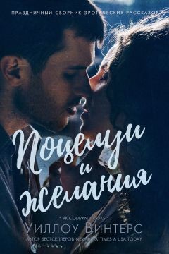 Читайте книги онлайн на Bookidrom.ru! Бесплатные книги в одном клике Поцелуи и желания (сборник) (ЛП) - Винтерс Уиллоу