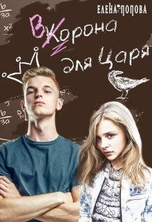 Читайте книги онлайн на Bookidrom.ru! Бесплатные книги в одном клике Ворона для Царя (СИ) - Попова Елена