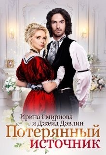 Читайте книги онлайн на Bookidrom.ru! Бесплатные книги в одном клике Потерянный источник (СИ) - Лебедева Ива