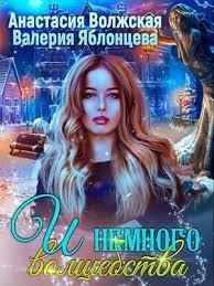 Читайте книги онлайн на Bookidrom.ru! Бесплатные книги в одном клике И немного волшебства (СИ) - Волжская Анастасия