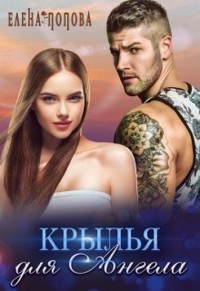 Читайте книги онлайн на Bookidrom.ru! Бесплатные книги в одном клике Крылья для Ангела (СИ) - Попова Елена