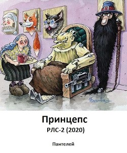 Читайте книги онлайн на Bookidrom.ru! Бесплатные книги в одном клике Принцепс (СИ) - 